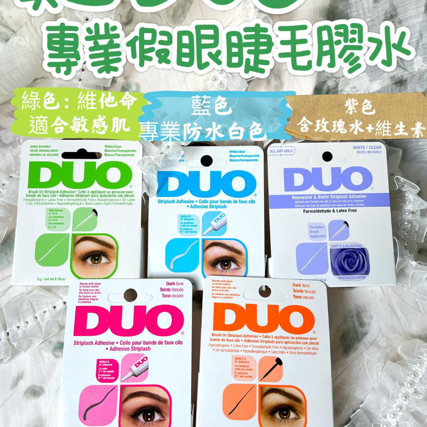 美國 DUO  專業假眼睫毛膠水