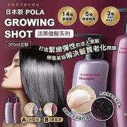 POLA GROWING SHOT 活黑健髮系列(冰冰洗護系列）