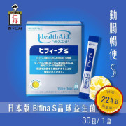 森下仁丹 日本版 Bifina S(美菲娜)晶球益生菌30包