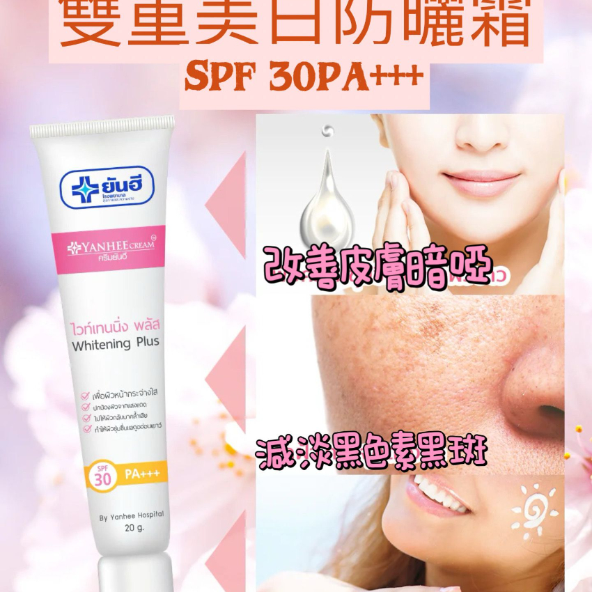 泰國 Yanhee Whitening Plus 雙重美白防曬霜 20g SPF 30PA+++