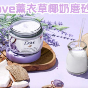 Dove 多芬 碎薰衣草和椰奶磨砂膏