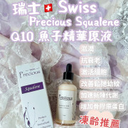 Swiss Precious Squalene 瑞士??PRECIOUS 貝雪詩原液系列