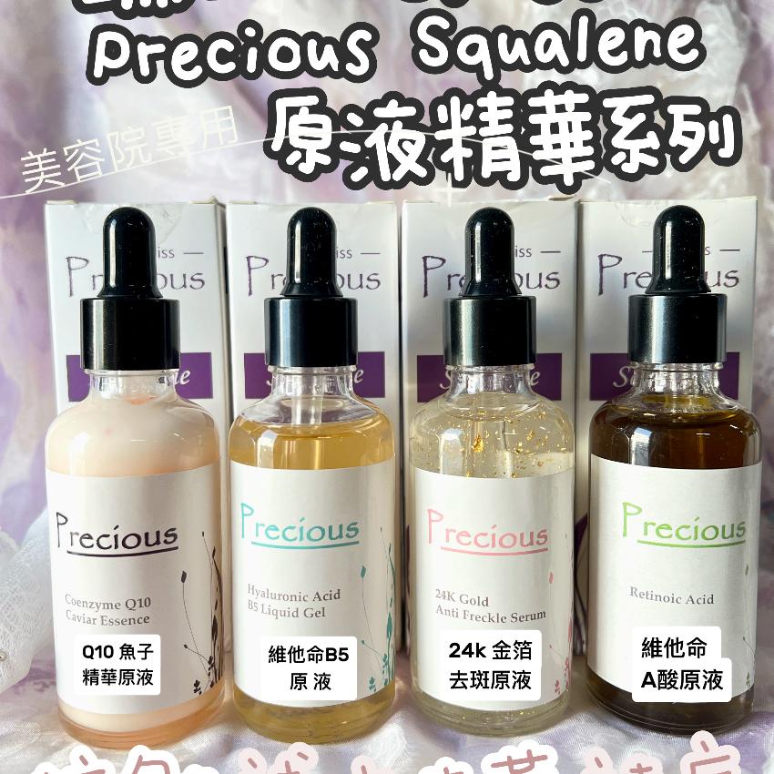 Swiss Precious Squalene 瑞士??PRECIOUS 貝雪詩原液系列