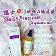 Swiss Precious Squalene 瑞士??PRECIOUS 貝雪詩原液系列