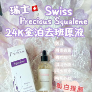 Swiss Precious Squalene 瑞士??PRECIOUS 貝雪詩原液系列