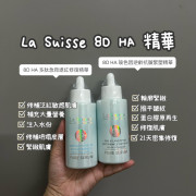 La Suisse 8D HA精華 （6款）100ML