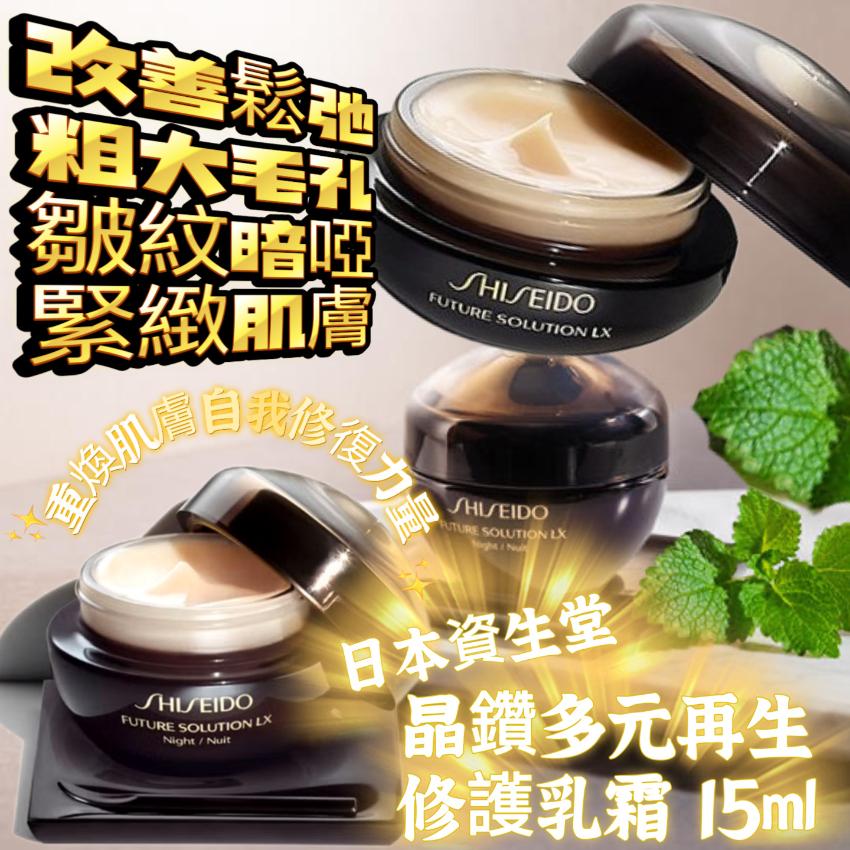 SHISEIDO FUTURE SOLUTION LX 晶鑽多元再生修護乳霜 15ml