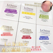 La Suisse 皇牌蠶絲面膜 6款