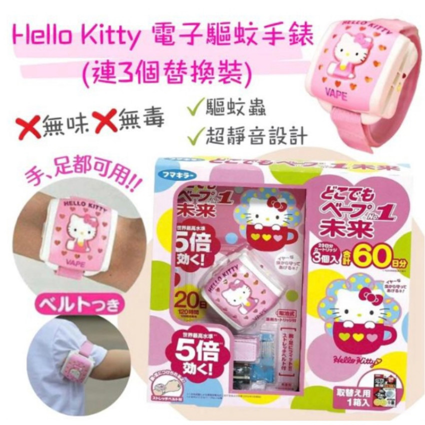 日本VAPE未來Hello Kitty便攜驅蚊手帶套裝