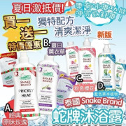  Snake Brand 泰國蛇牌沐浴露＋補充裝 