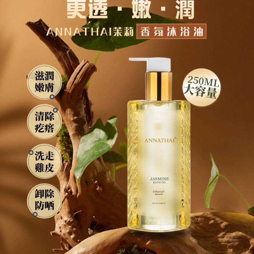 泰國ANNATHAI 茉莉香氛沐浴油250ML