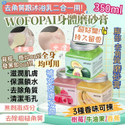 泰國臥佛牌 - WOFOPAI 身體磨砂膏 350ml