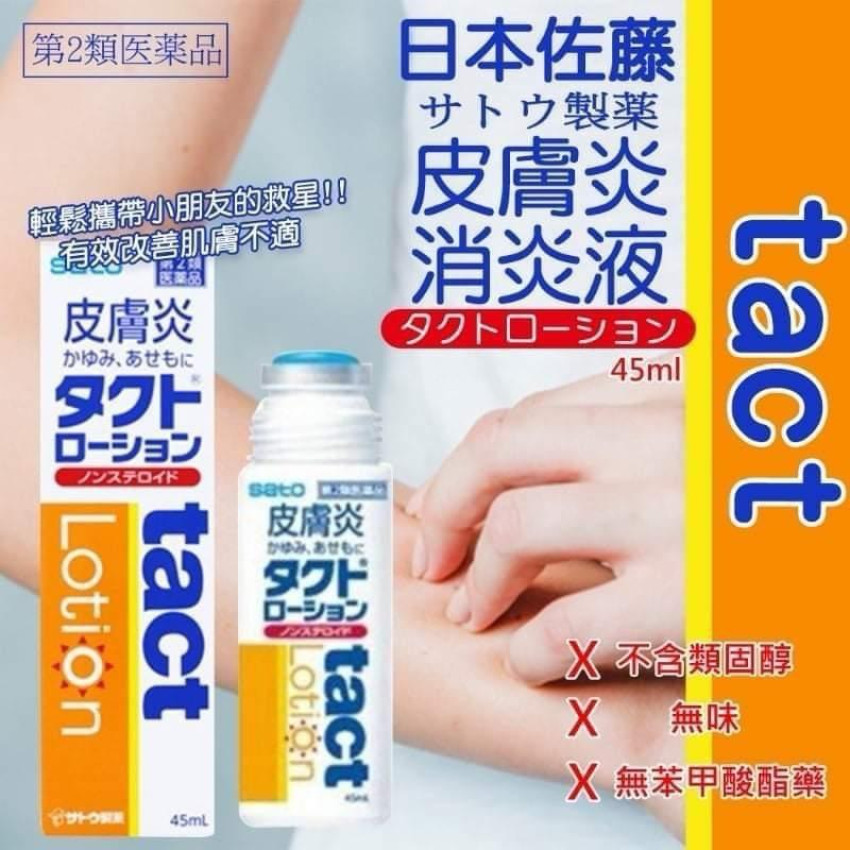 日本 Sato tact Lotion 佐藤皮膚炎 汗疹 擦劑