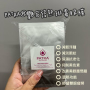 PATRA® 艷后發熱排毒眼膜。10片