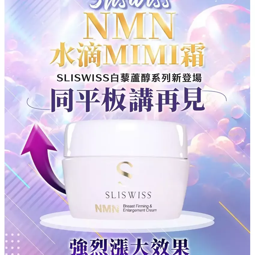 Sliswiss NMN breast firming & enlargment cream 水滴咪咪霜