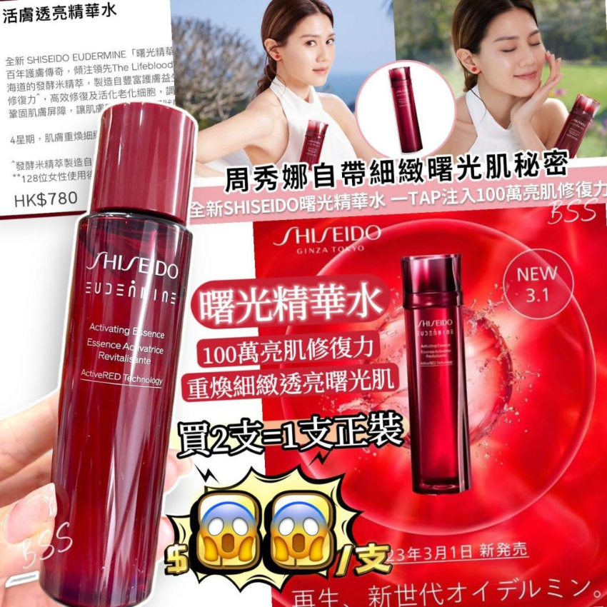   SHISEIDO EUDERMINE 活膚透亮精華水 70ml