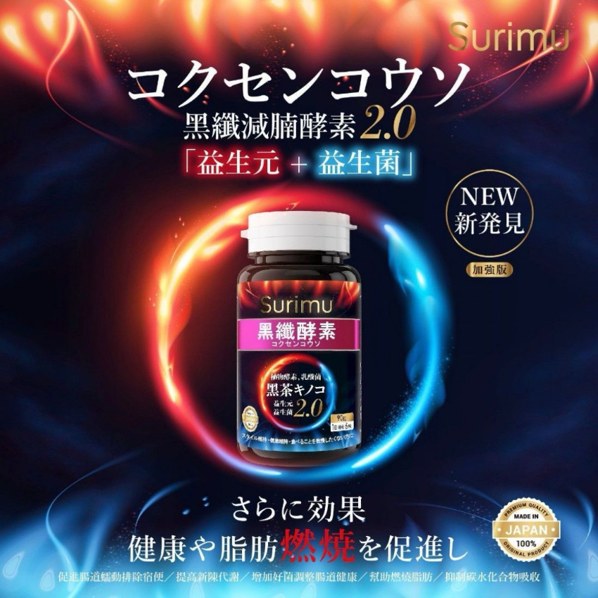 Surimu黑纖減腩酵素2.0 