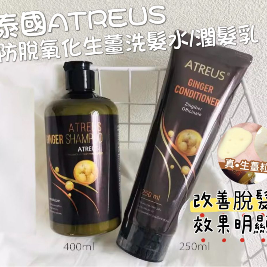 泰國 ATREUS 防脫養髮生薑洗髮水 400ml / 防脫髮生薑潤髮乳 250ml