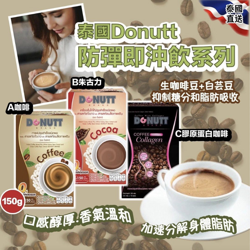  泰國 Donutt 減肥即溶系列 3款  