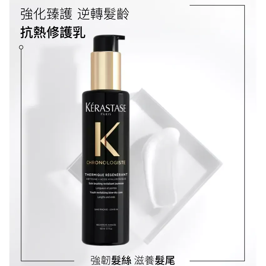 Kerastase 逆時光至臻抗熱修護乳 150ml 