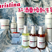 CHRISTINA​  CHÂTEAU De Beauté 紅酒重煥新生系列 1套8 件