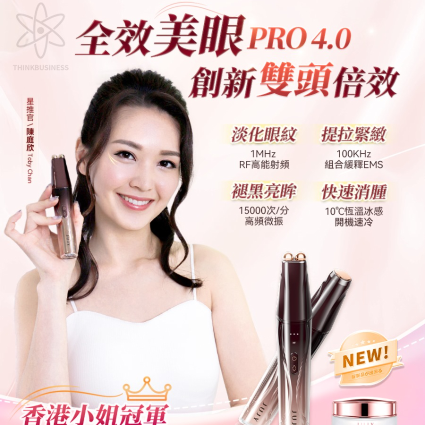 日本JUJY 雙頭全效全眼周逆齡聚能射頻美眼儀 PRO 4.0