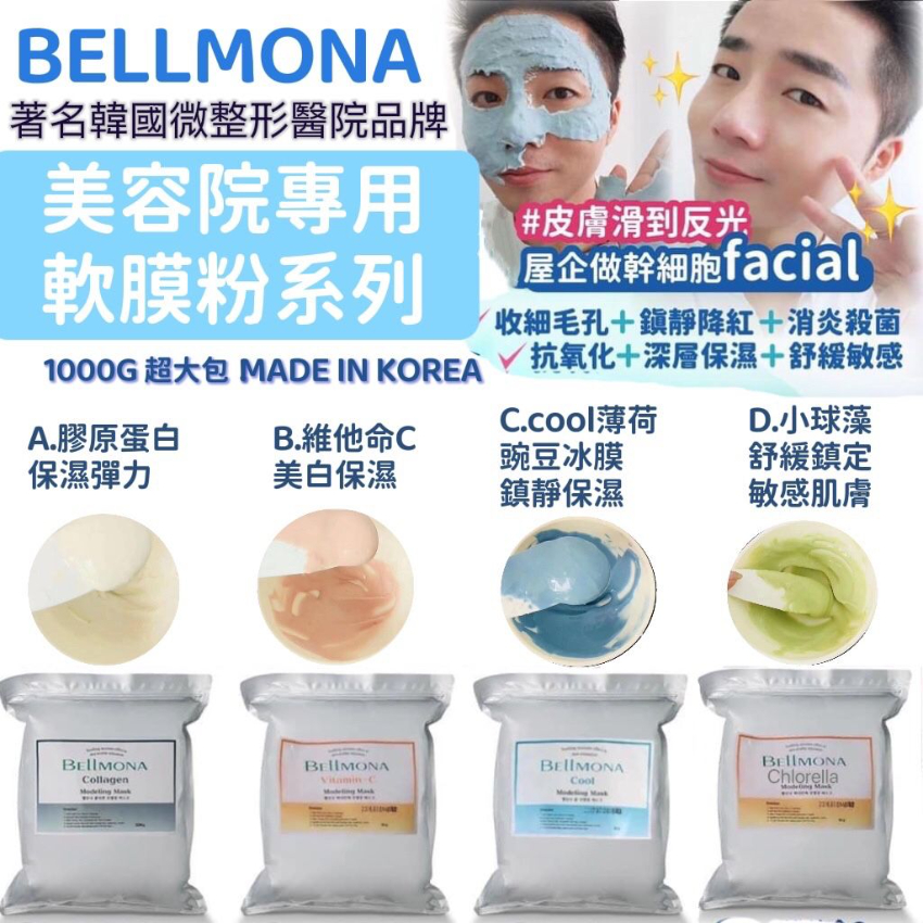 韓國Bellmona 美容院專用軟膜粉系列1kg 