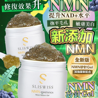 Sliswiss經典皇牌第3代【NMN✖️矽針Gel】