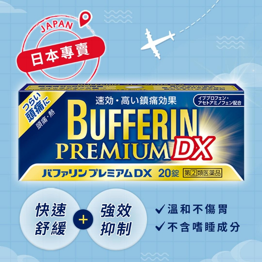 日本獅王LION BUFFERIN PREMIUM DX 進階解熱止痛錠  20粒