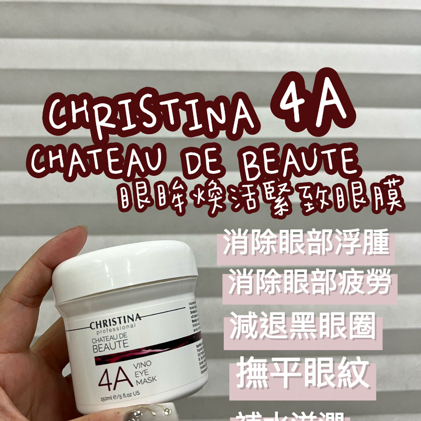 Christina CHÂTEAU De Beauté No.4A 明眸煥活緊致眼膜 150ml