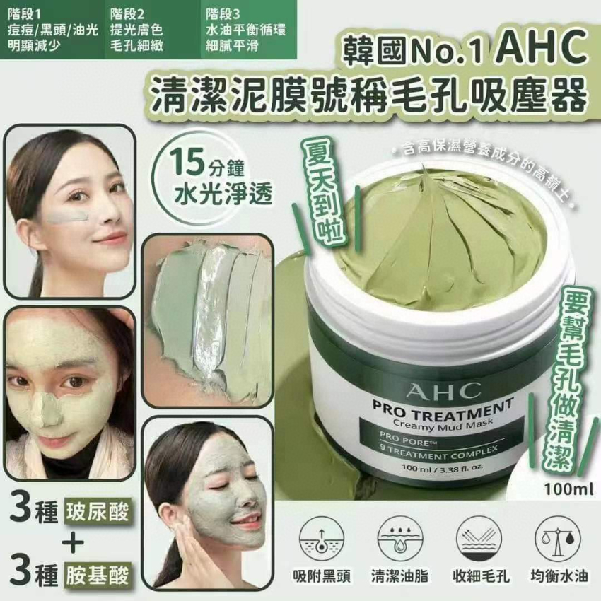 韓國No.1 AHC清潔泥膜號稱毛孔吸塵器(100ml)