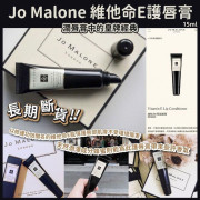 JO MALONE 祖馬龍維他命E潤唇膏15ml