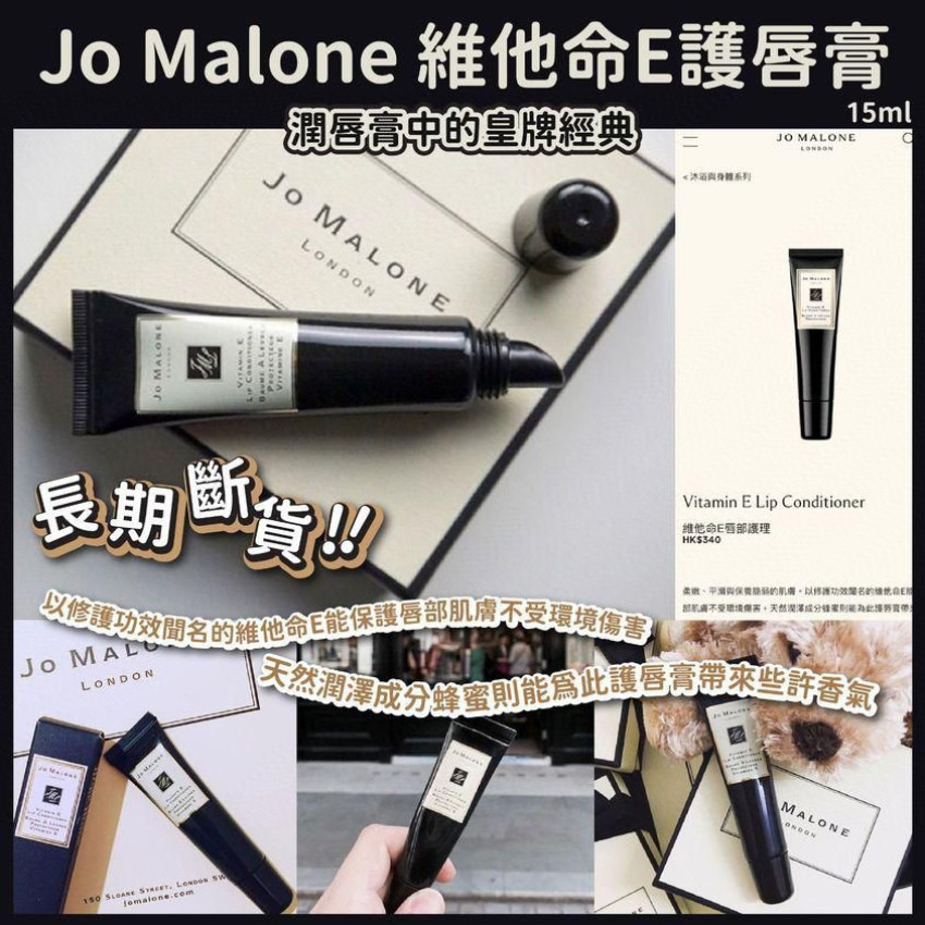 JO MALONE 祖馬龍維他命E潤唇膏15ml