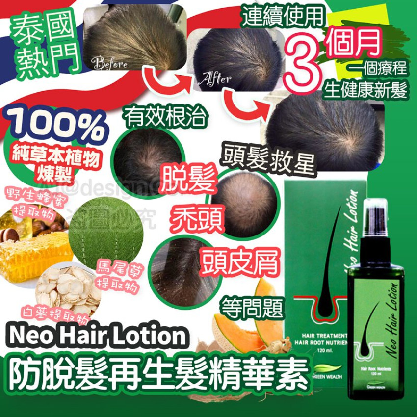 泰國Neo Hair Lotion 生髮精華素(120ml) 