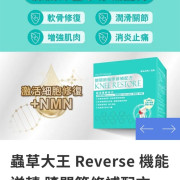 蟲草大王Reverse 機能逆轉 膝關節修補配方 60 粒