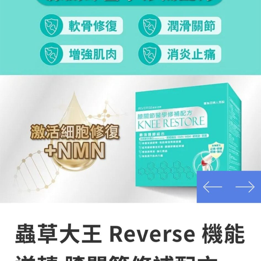 蟲草大王Reverse 機能逆轉 膝關節修補配方 60 粒