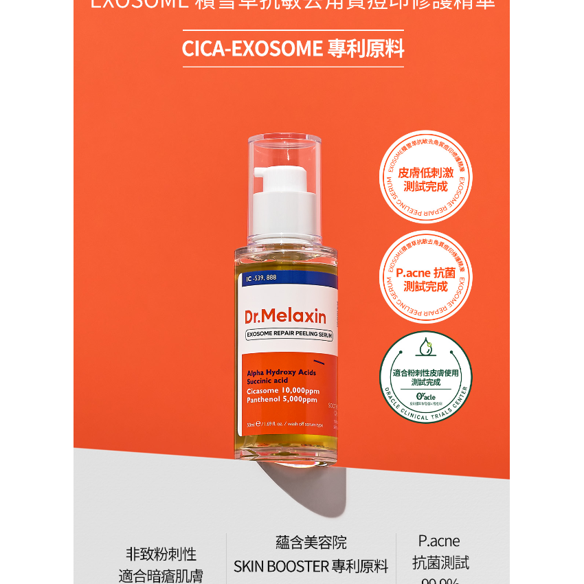 韓國 🇰🇷 Dr. Melaxin Exosome 積雪草抗敏去角質痘印修護精華50ml