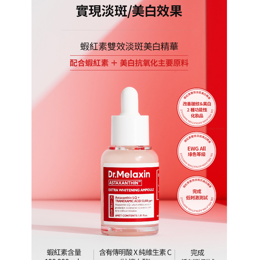 韓國 Dr.Melaxin 蝦紅素雙效淡斑美白精華