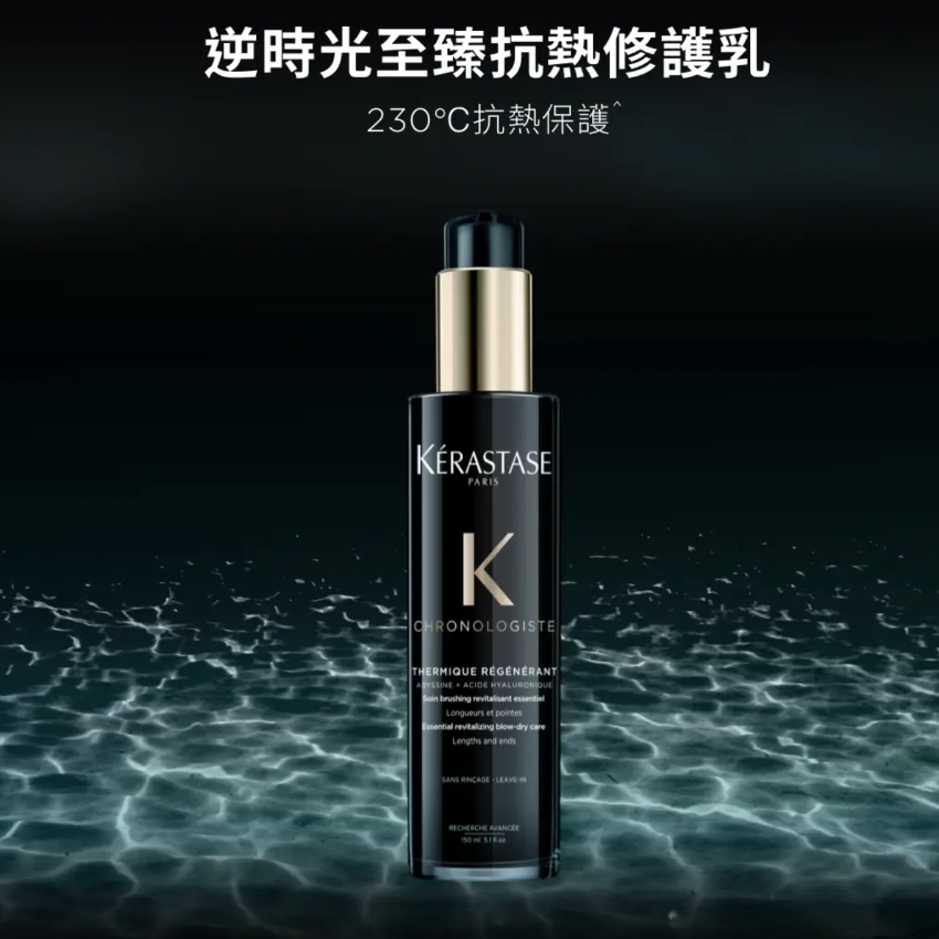 KERASTASE 卡詩逆時光至臻抗熱修護乳