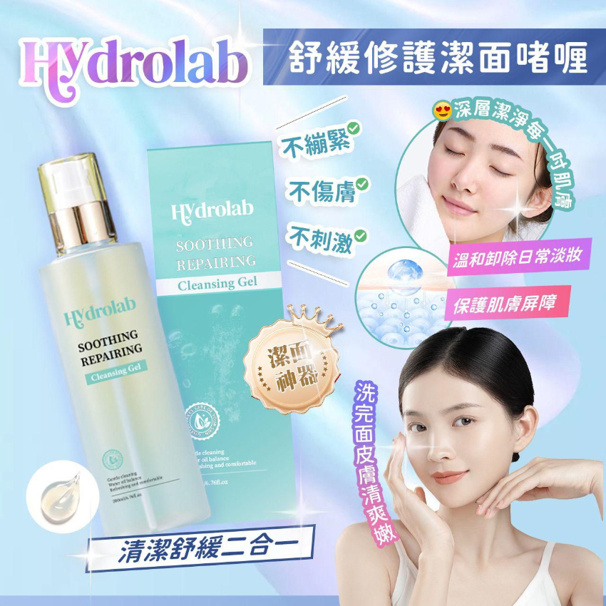 Hydrolab Soothing Repairing Cleaning Gel