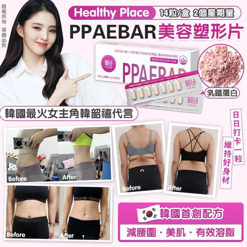 PPAEBAR 溶脂美容塑形丸(1盒14粒) 韓國 Healthy Place PPAEBAR 新舊包裝隨機