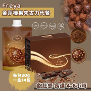 Freya金莎朱古力味代餐 