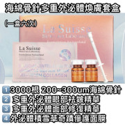 La Suisse 海綿骨針多重外泌體煥膚套盒 (一盒六次)