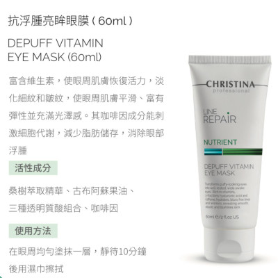  CHRISTINA LINE REPAIR NUTRIENT Depuff Vitamin Eye Mask 抗浮腫亮眸眼膜(60ml)