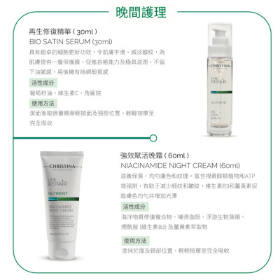 CHRISTINA LINE REPAIR NUTRIENT晚間護理 