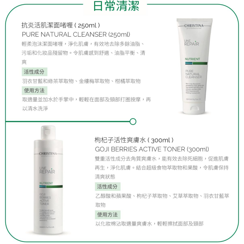  CHRISTINA LINE REPAIR NUTRIENT 滋潤修護 日常清潔