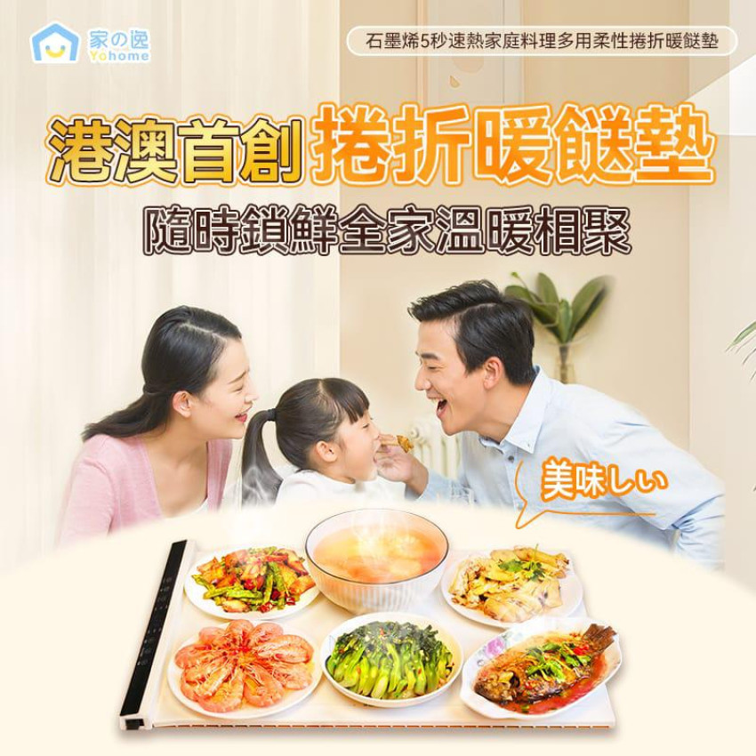 Yohome石墨烯5秒速熱家庭料理多用柔性捲折暖餸墊