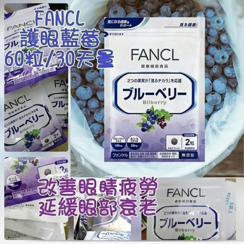 FANCL 藍莓護眼精華素 60粒 (30日份)