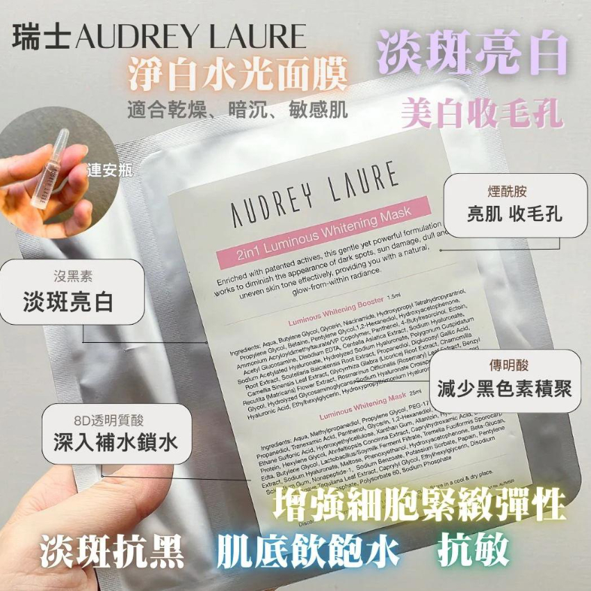 AUDREY LAURE 淨白水光面膜 10片 