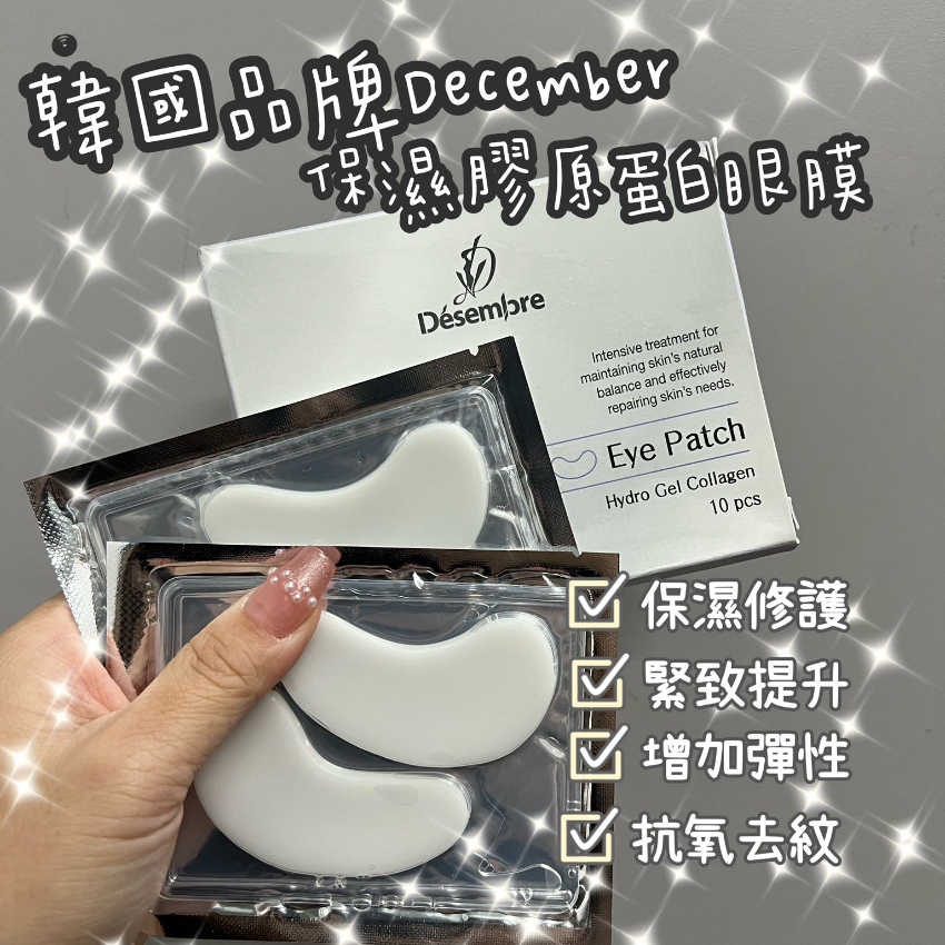 Désembre Hydro Gel Collagen Eye Patch 保濕凝膠膠原蛋白眼膜 （1盒10對）